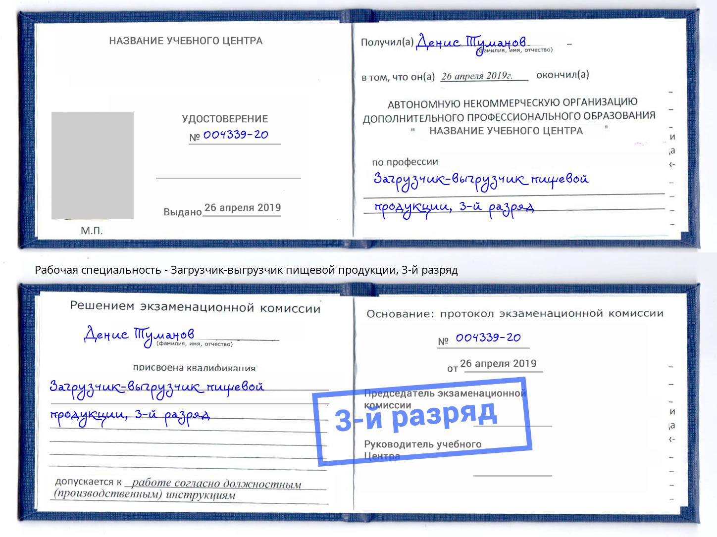корочка 3-й разряд Загрузчик-выгрузчик пищевой продукции Бузулук