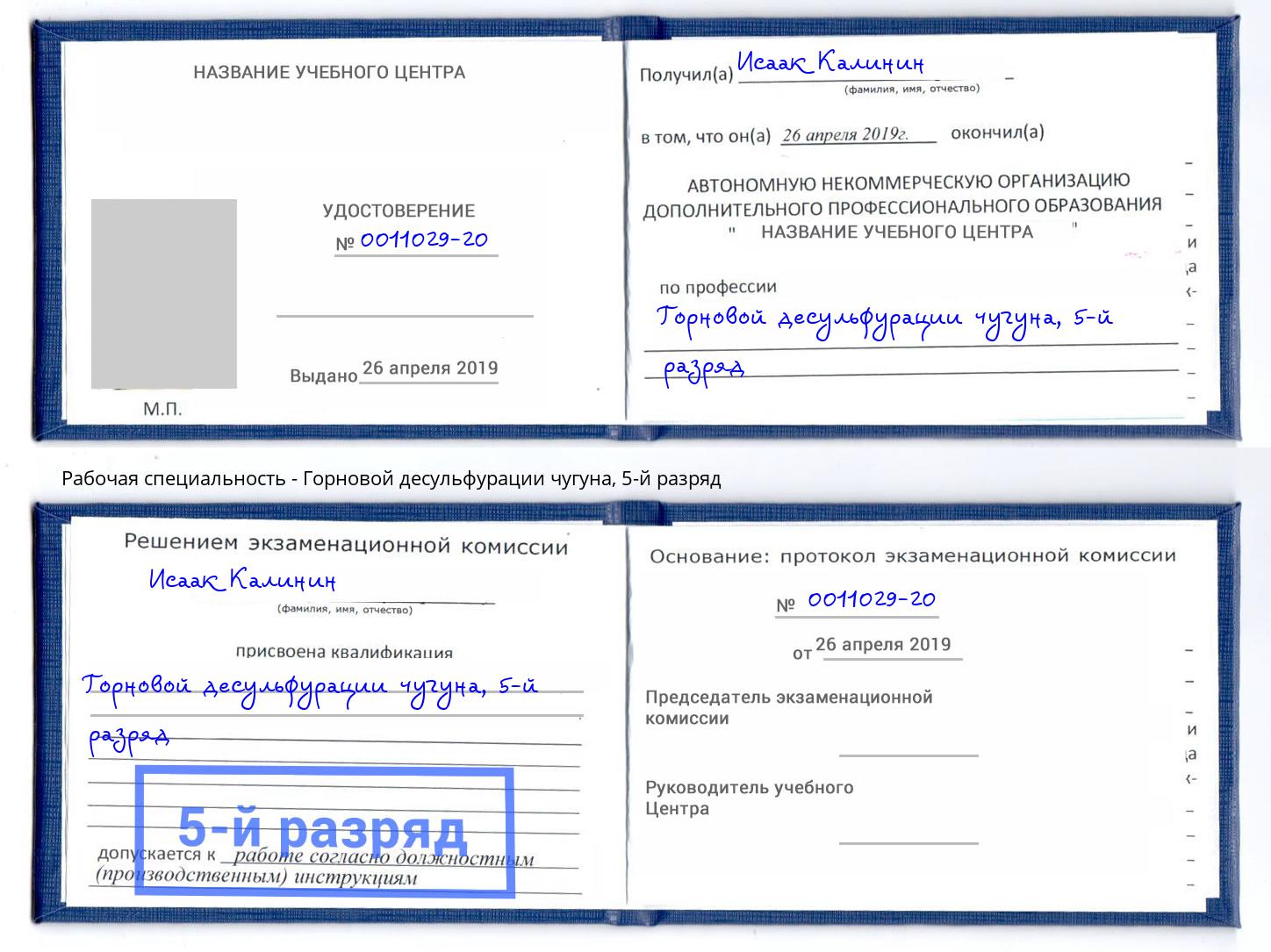 корочка 5-й разряд Горновой десульфурации чугуна Бузулук