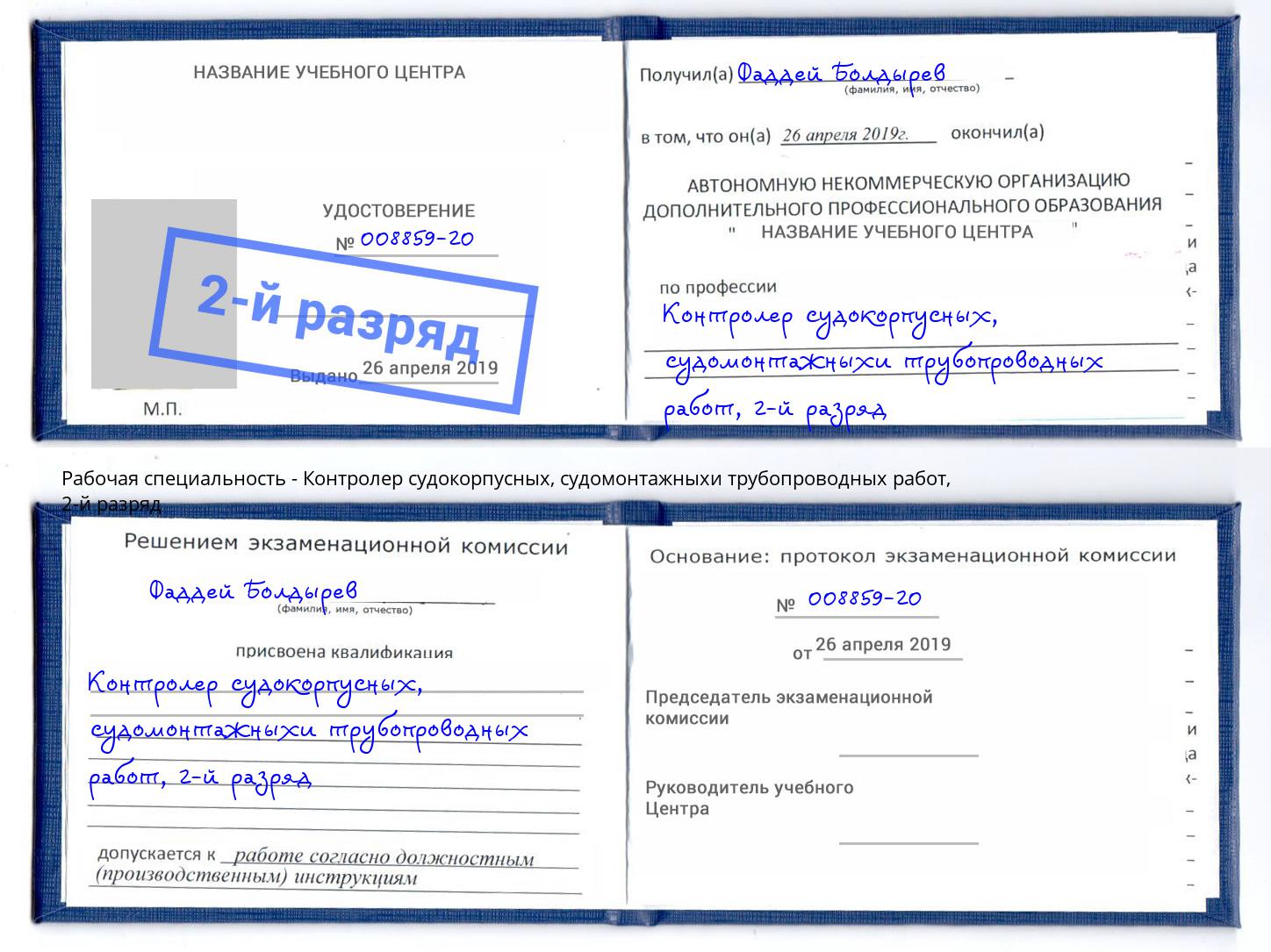корочка 2-й разряд Контролер судокорпусных, судомонтажныхи трубопроводных работ Бузулук