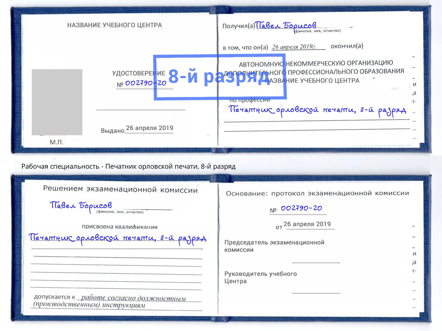 корочка 8-й разряд Печатник орловской печати Бузулук