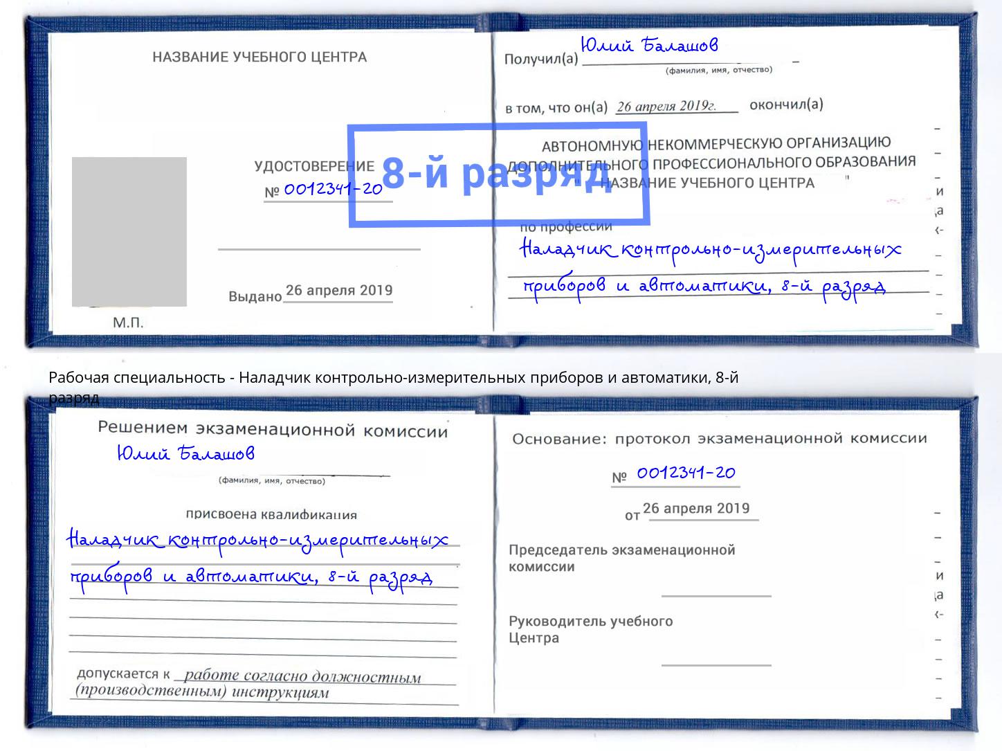 корочка 8-й разряд Наладчик контрольно-измерительных приборов и автоматики Бузулук