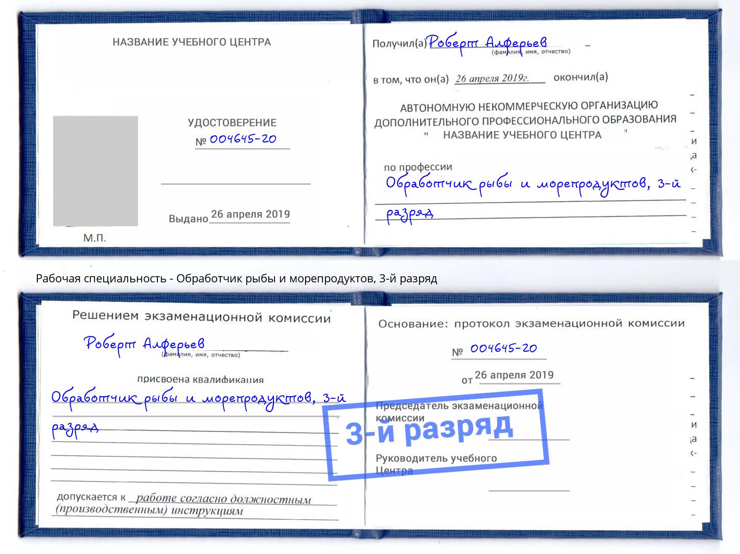 корочка 3-й разряд Обработчик рыбы и морепродуктов Бузулук