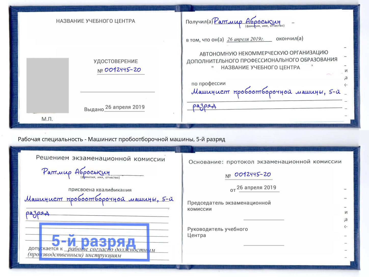корочка 5-й разряд Машинист пробоотборочной машины Бузулук
