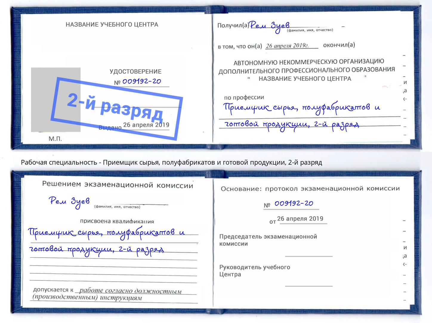 корочка 2-й разряд Приемщик сырья, полуфабрикатов и готовой продукции Бузулук