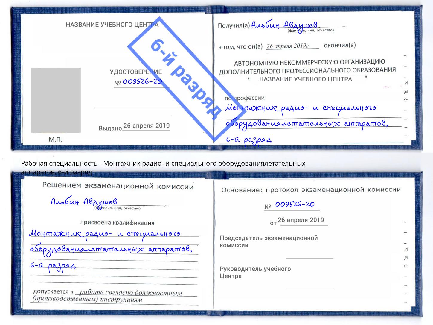 корочка 6-й разряд Монтажник радио- и специального оборудованиялетательных аппаратов Бузулук