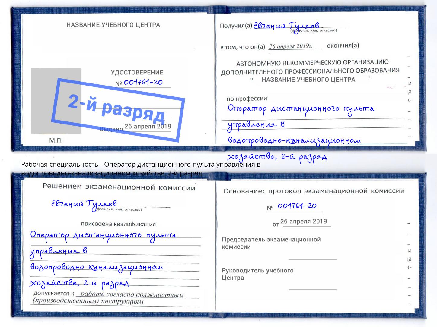 корочка 2-й разряд Оператор дистанционного пульта управления в водопроводно-канализационном хозяйстве Бузулук