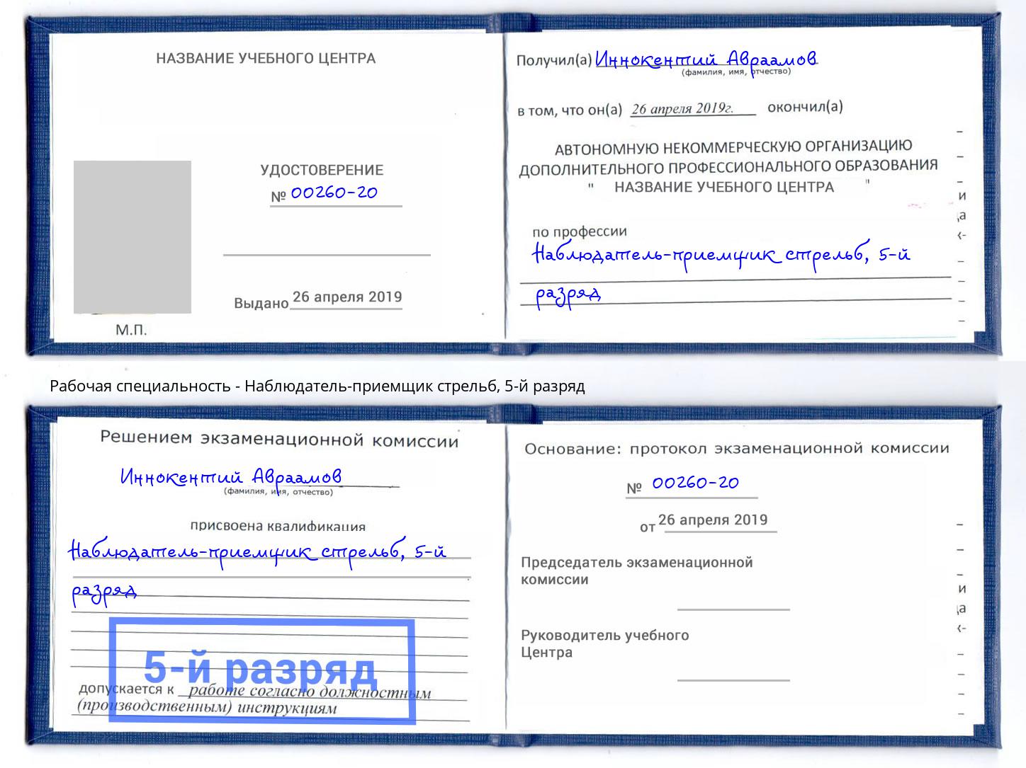 корочка 5-й разряд Наблюдатель-приемщик стрельб Бузулук
