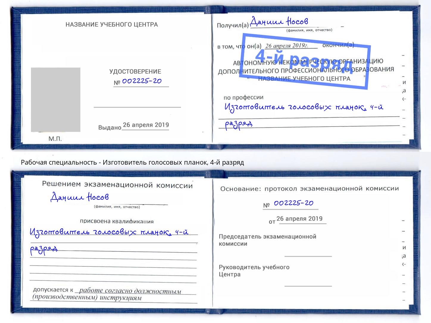 корочка 4-й разряд Изготовитель голосовых планок Бузулук