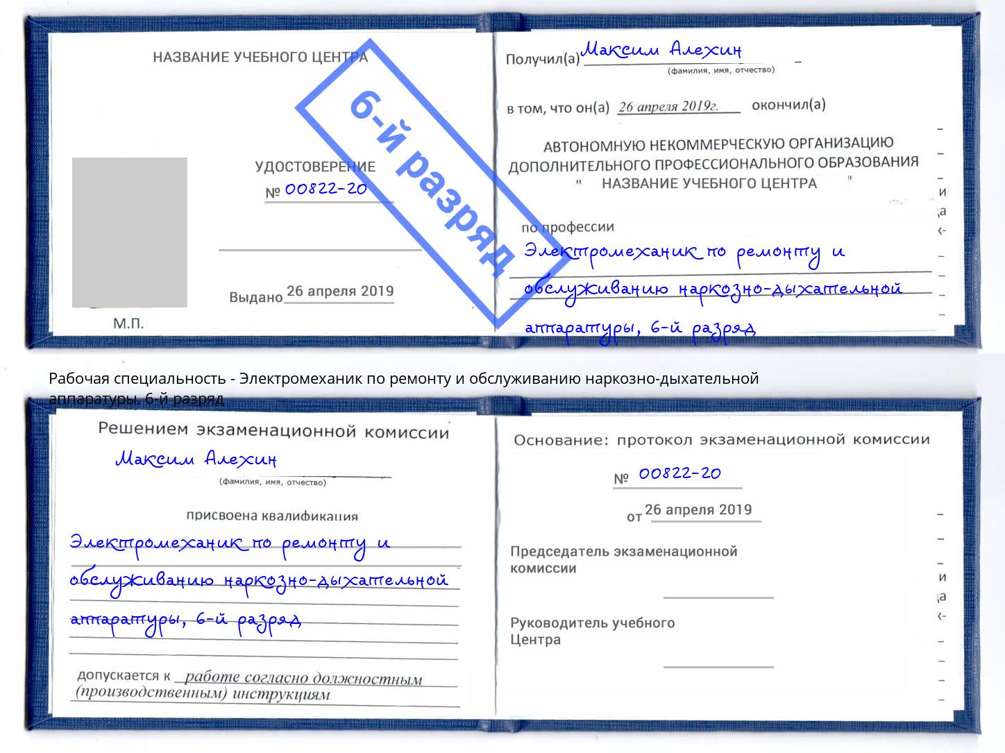 корочка 6-й разряд Электромеханик по ремонту и обслуживанию наркозно-дыхательной аппаратуры Бузулук