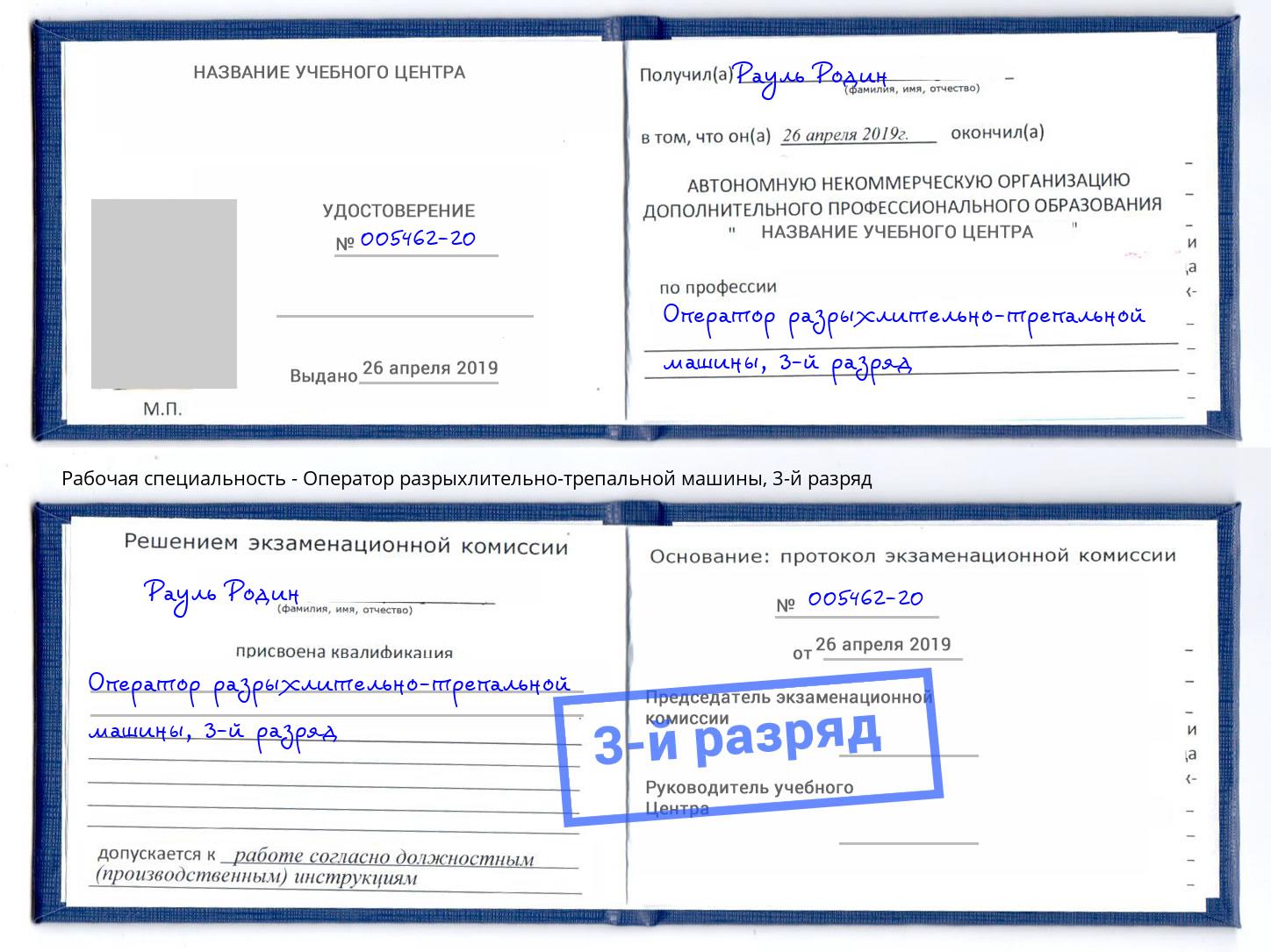 корочка 3-й разряд Оператор разрыхлительно-трепальной машины Бузулук