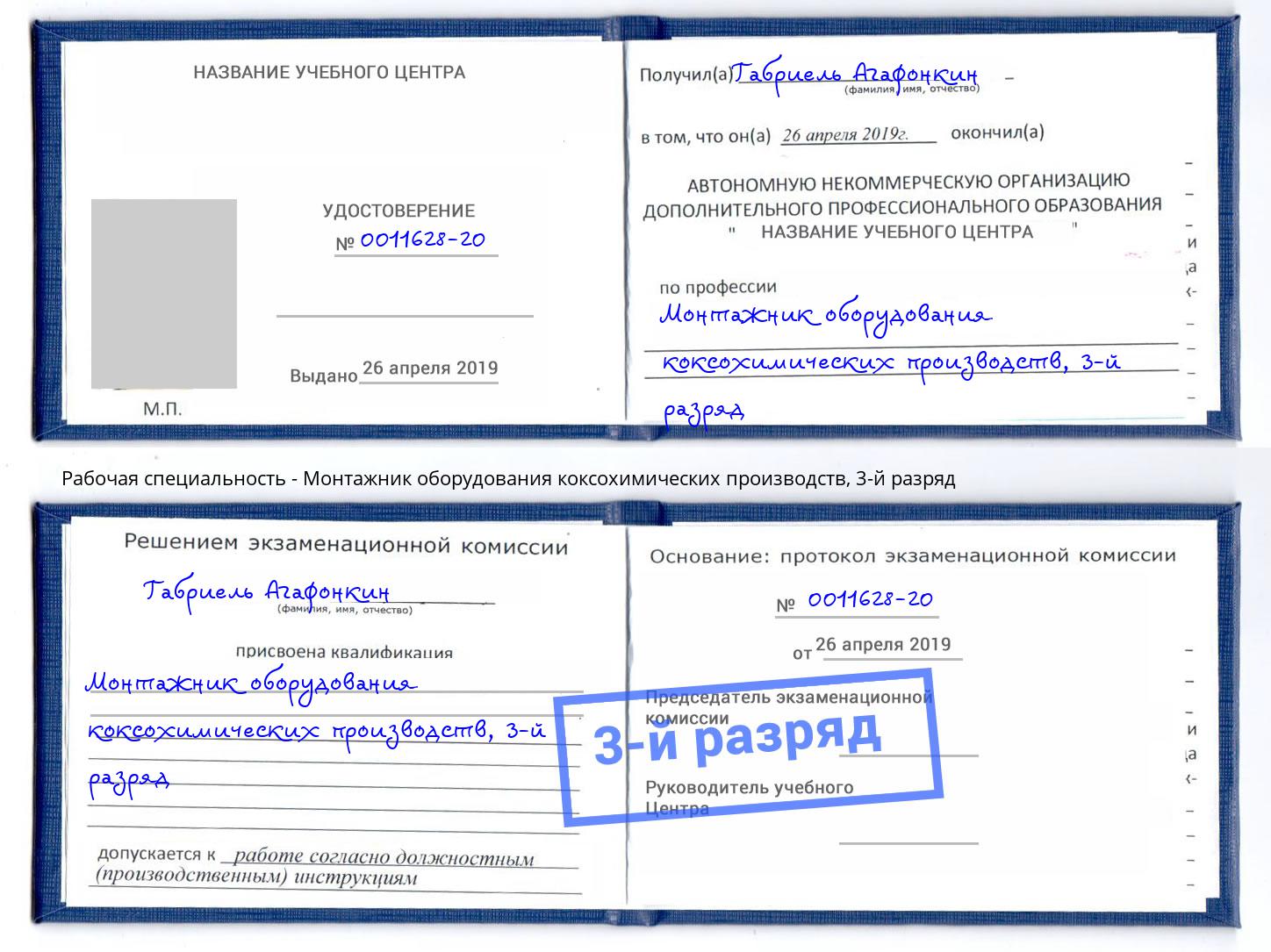 корочка 3-й разряд Монтажник оборудования коксохимических производств Бузулук
