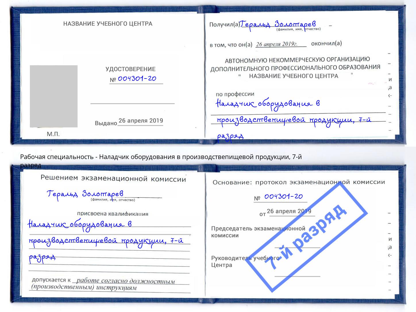 корочка 7-й разряд Наладчик оборудования в производствепищевой продукции Бузулук