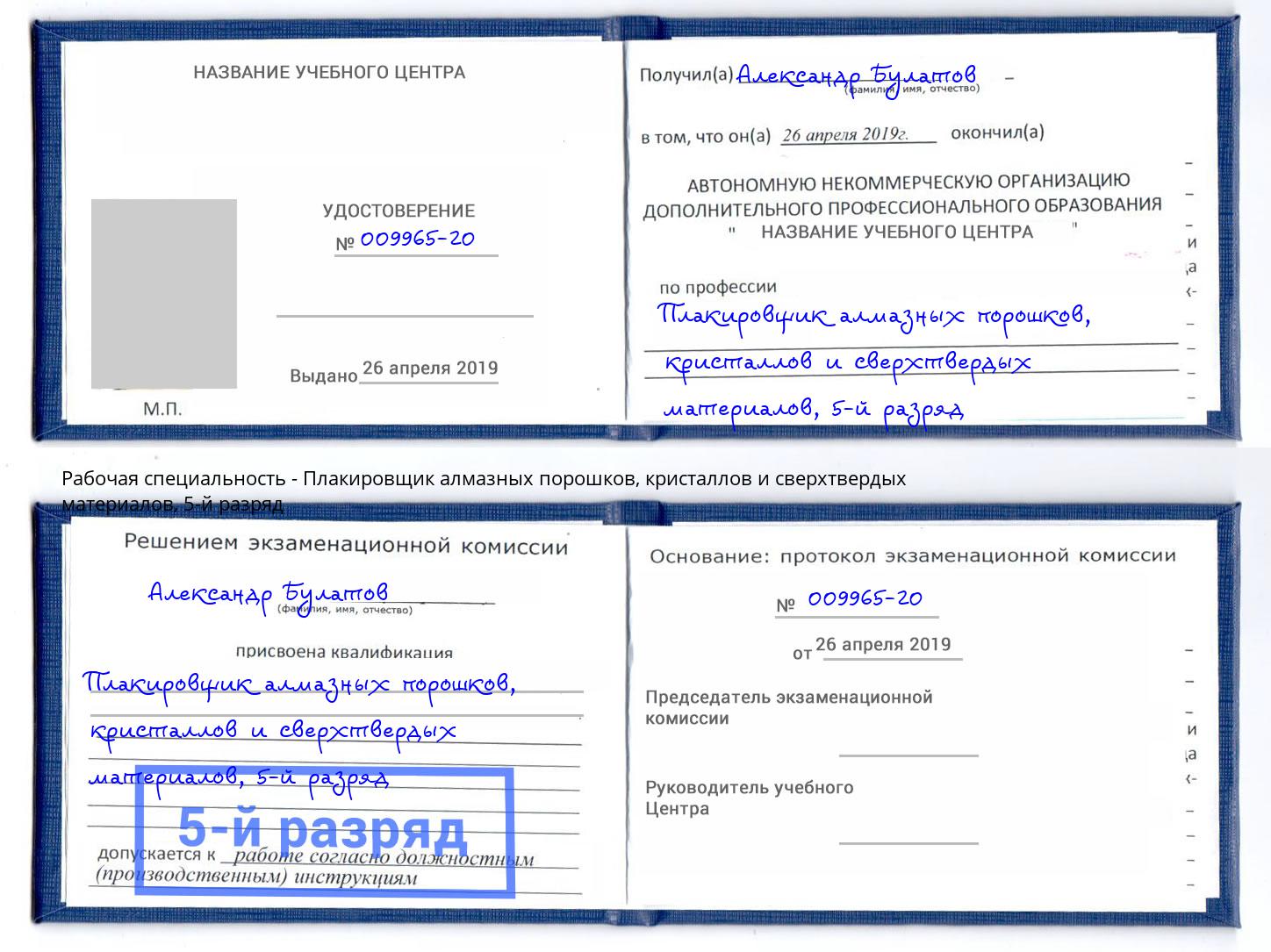 корочка 5-й разряд Плакировщик алмазных порошков, кристаллов и сверхтвердых материалов Бузулук