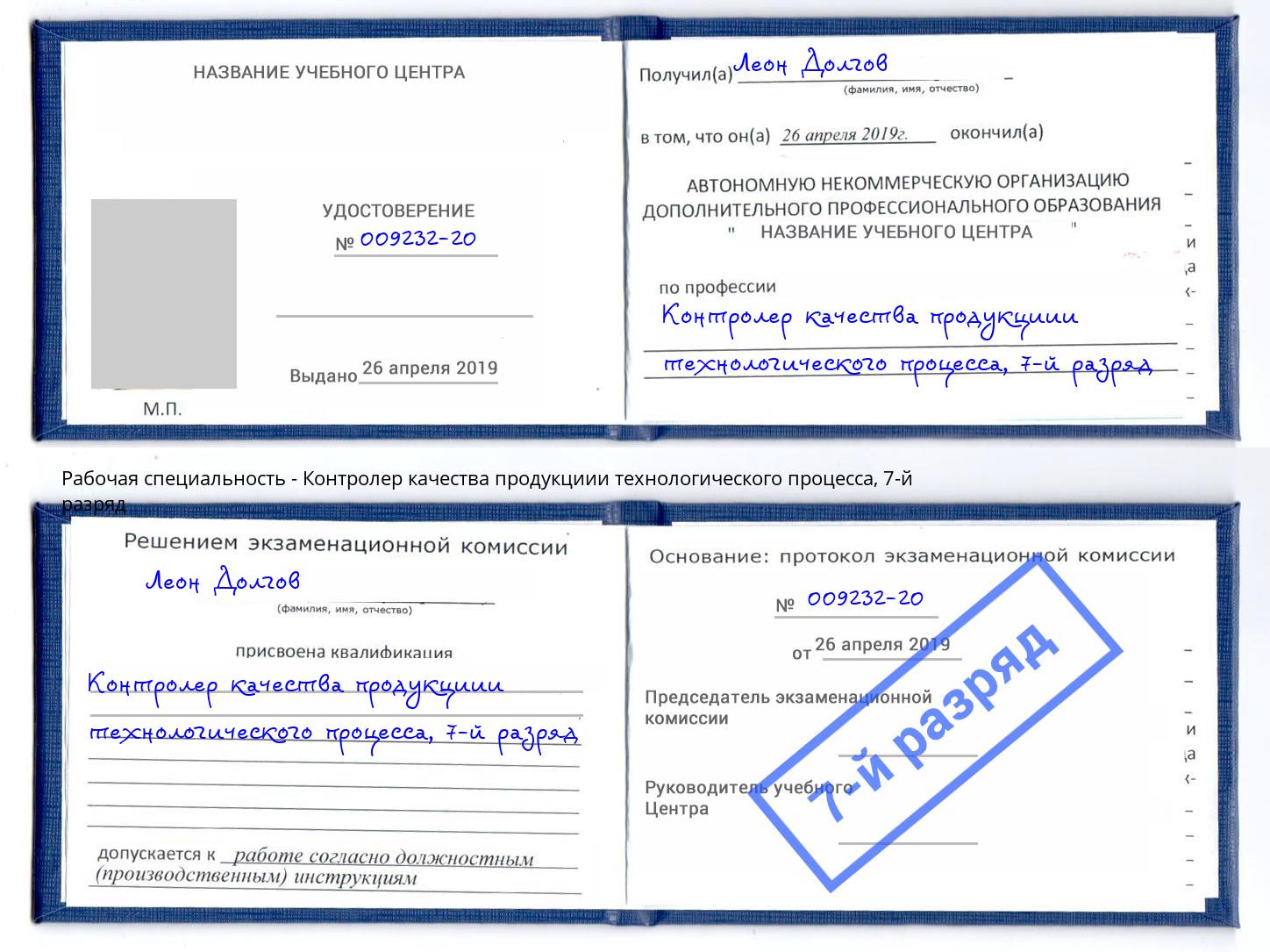 корочка 7-й разряд Контролер качества продукциии технологического процесса Бузулук