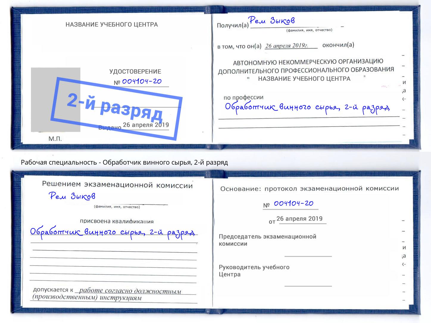 корочка 2-й разряд Обработчик винного сырья Бузулук