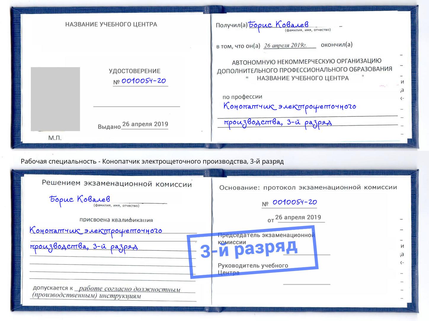 корочка 3-й разряд Конопатчик электрощеточного производства Бузулук