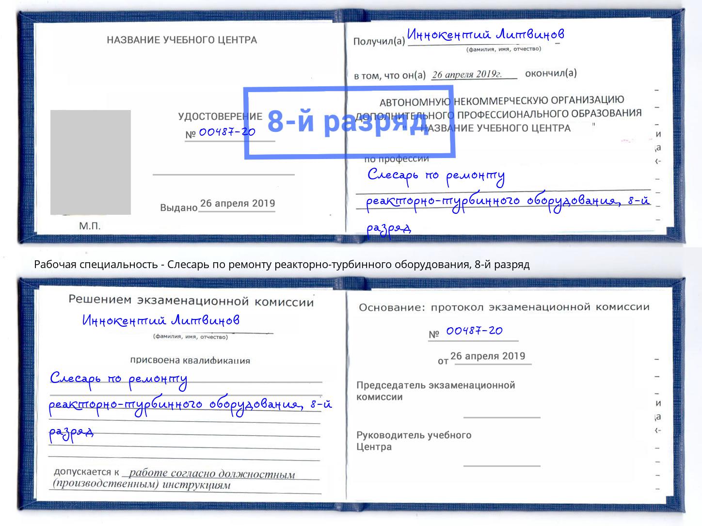 корочка 8-й разряд Слесарь по ремонту реакторно-турбинного оборудования Бузулук