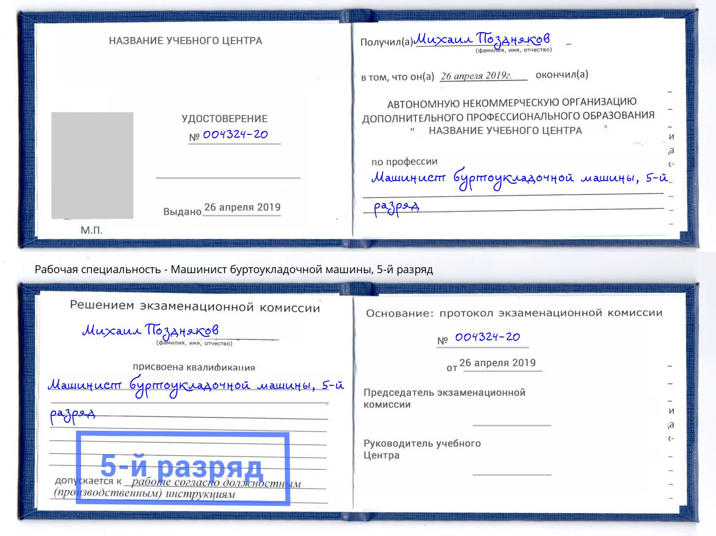 корочка 5-й разряд Машинист буртоукладочной машины Бузулук