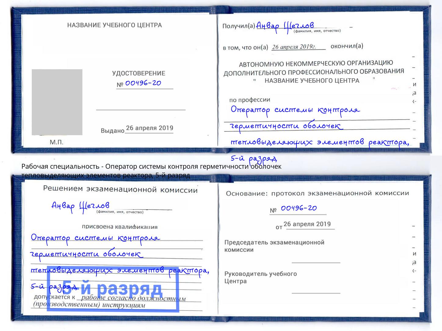 корочка 5-й разряд Оператор системы контроля герметичности оболочек тепловыделяющих элементов реактора Бузулук