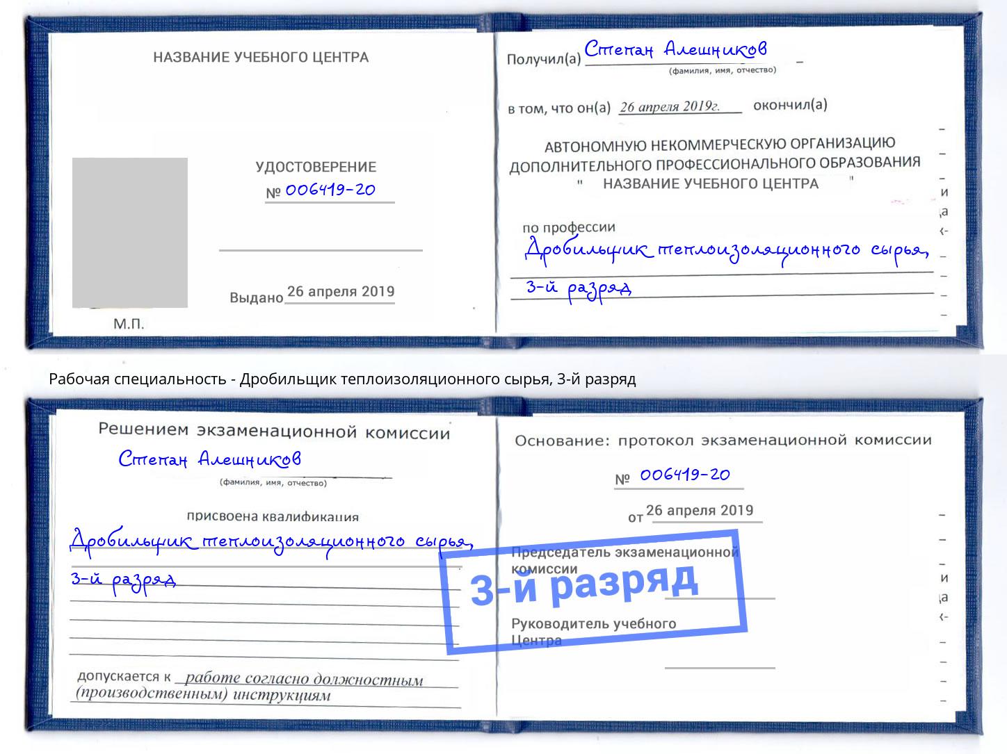 корочка 3-й разряд Дробильщик теплоизоляционного сырья Бузулук