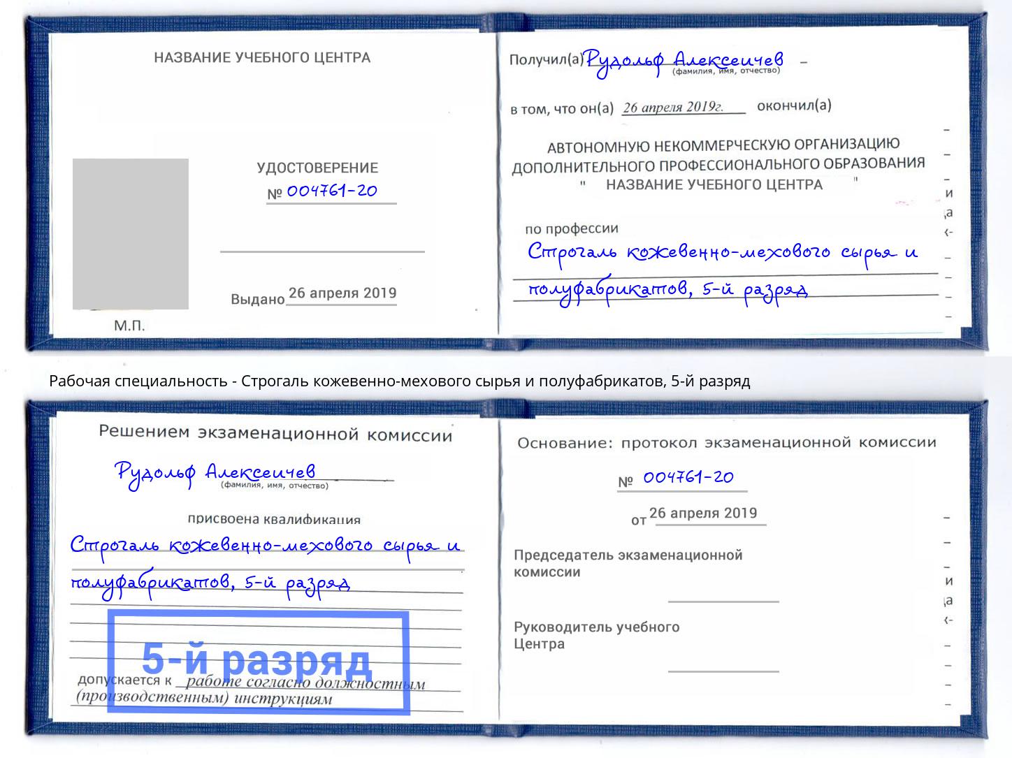 корочка 5-й разряд Строгаль кожевенно-мехового сырья и полуфабрикатов Бузулук