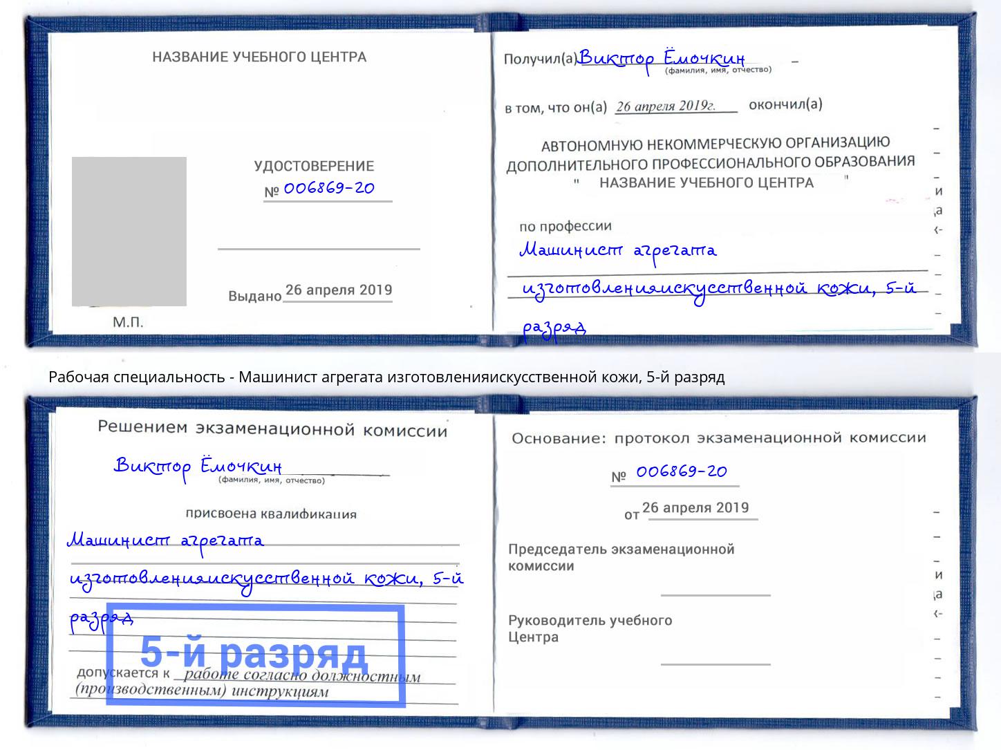 корочка 5-й разряд Машинист агрегата изготовленияискусственной кожи Бузулук