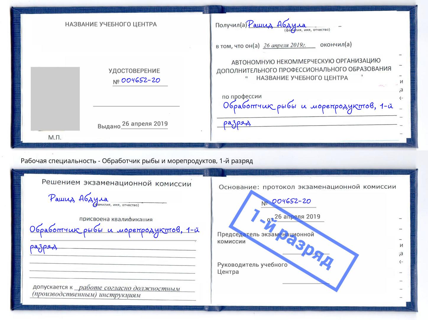 корочка 1-й разряд Обработчик рыбы и морепродуктов Бузулук