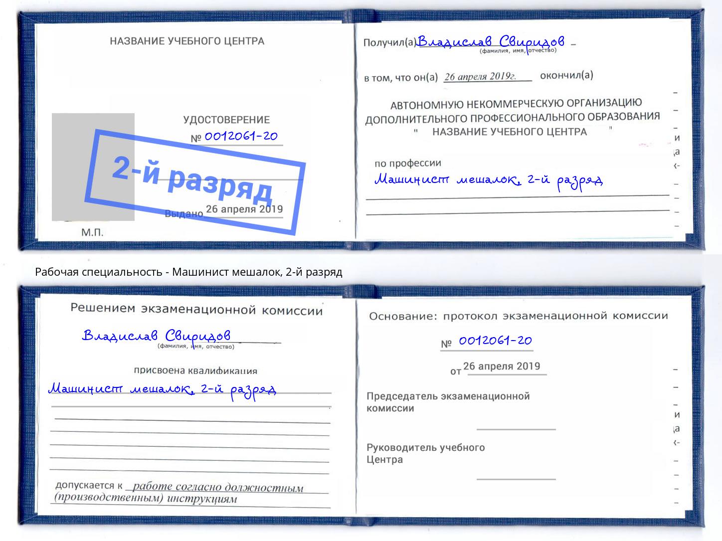 корочка 2-й разряд Машинист мешалок Бузулук