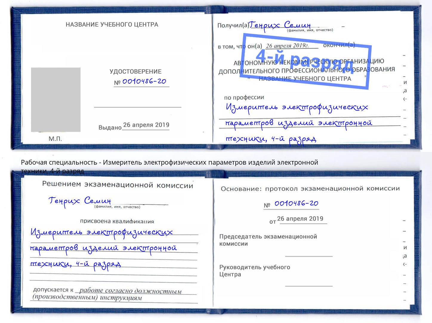 корочка 4-й разряд Измеритель электрофизических параметров изделий электронной техники Бузулук