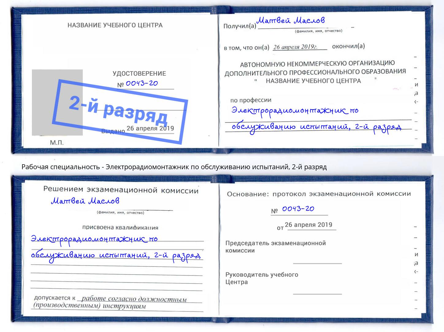 корочка 2-й разряд Электрорадиомонтажник по обслуживанию испытаний Бузулук