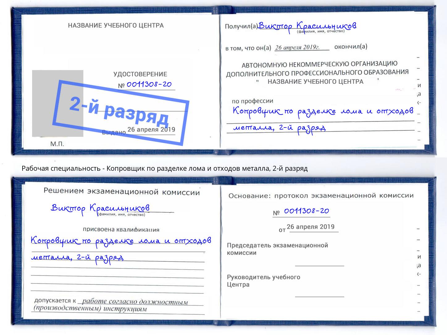 корочка 2-й разряд Копровщик по разделке лома и отходов металла Бузулук