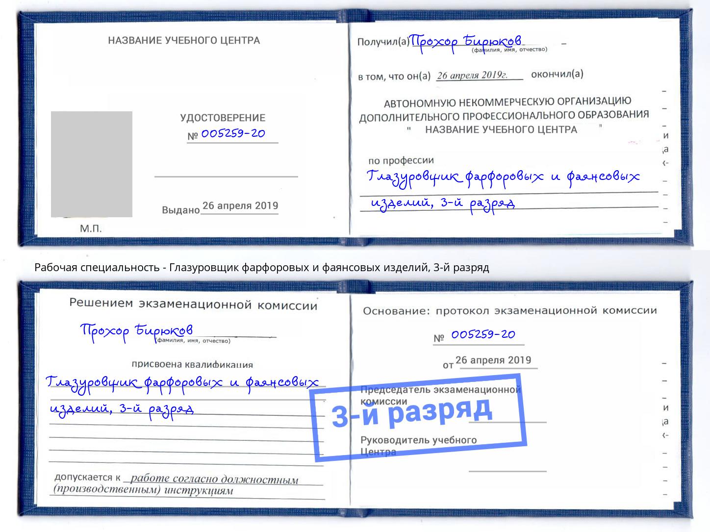 корочка 3-й разряд Глазуровщик фарфоровых и фаянсовых изделий Бузулук