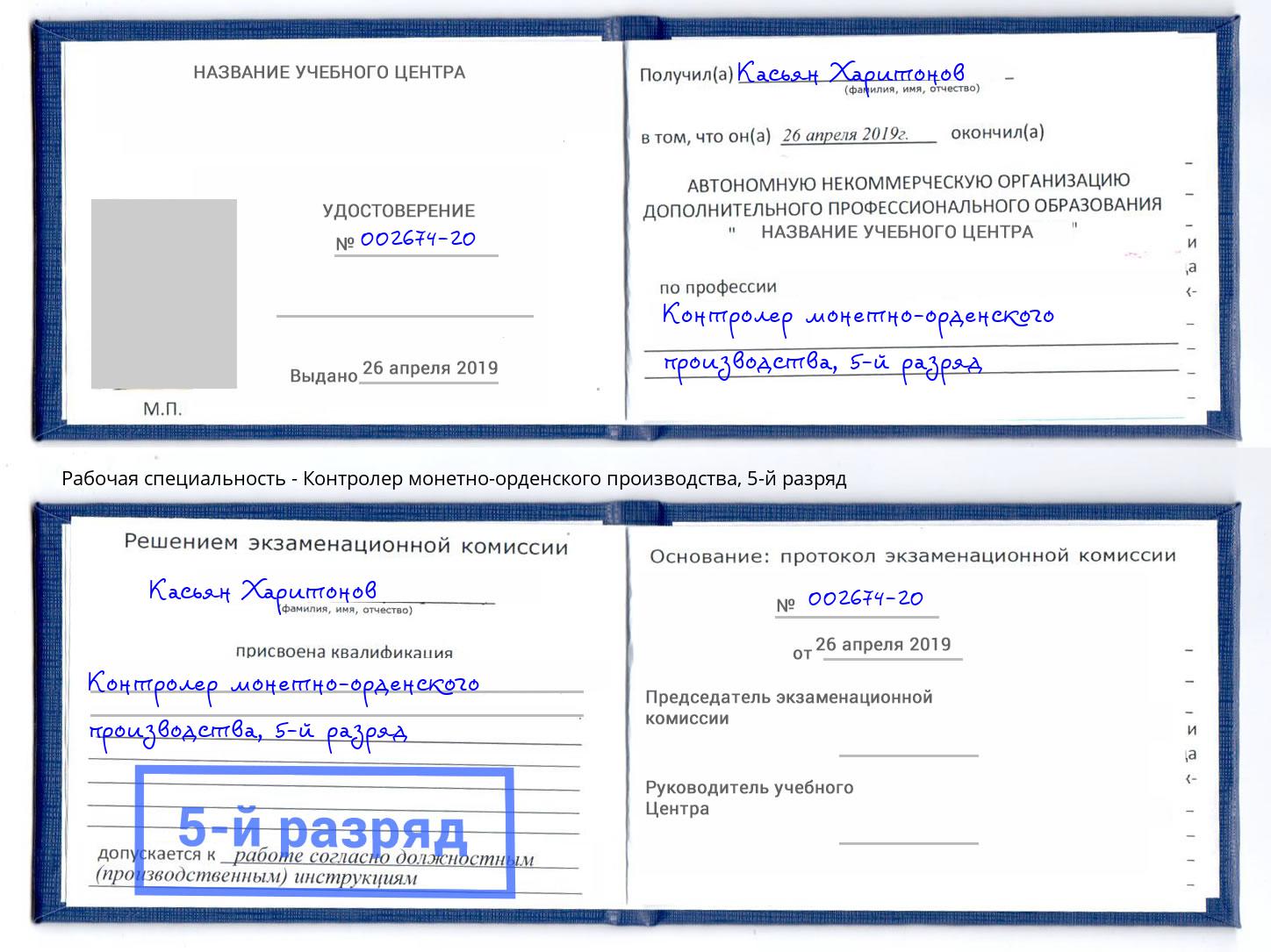 корочка 5-й разряд Контролер монетно-орденского производства Бузулук