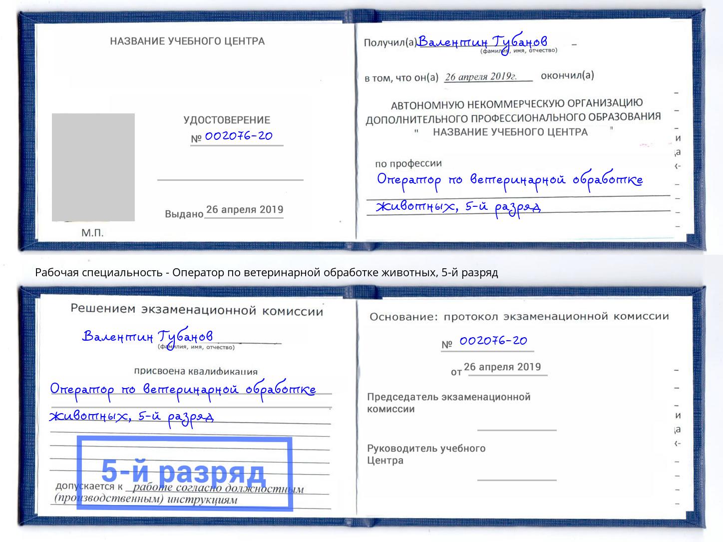 корочка 5-й разряд Оператор по ветеринарной обработке животных Бузулук