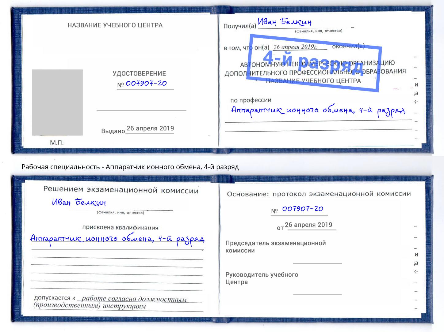 корочка 4-й разряд Аппаратчик ионного обмена Бузулук