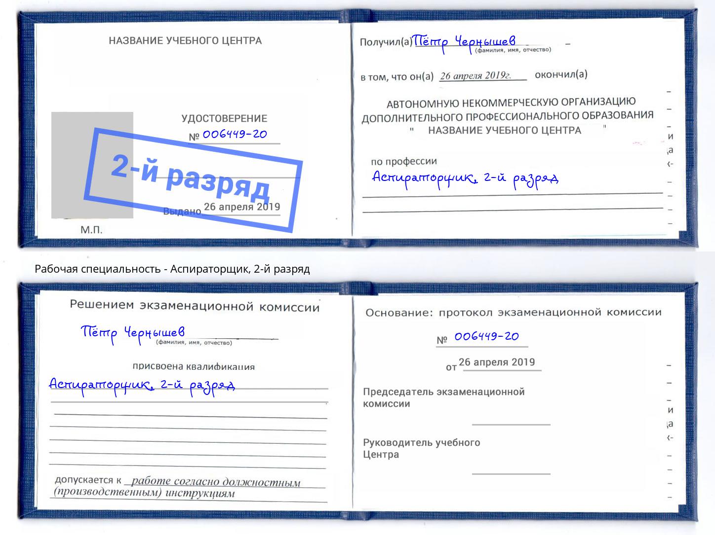 корочка 2-й разряд Аспираторщик Бузулук