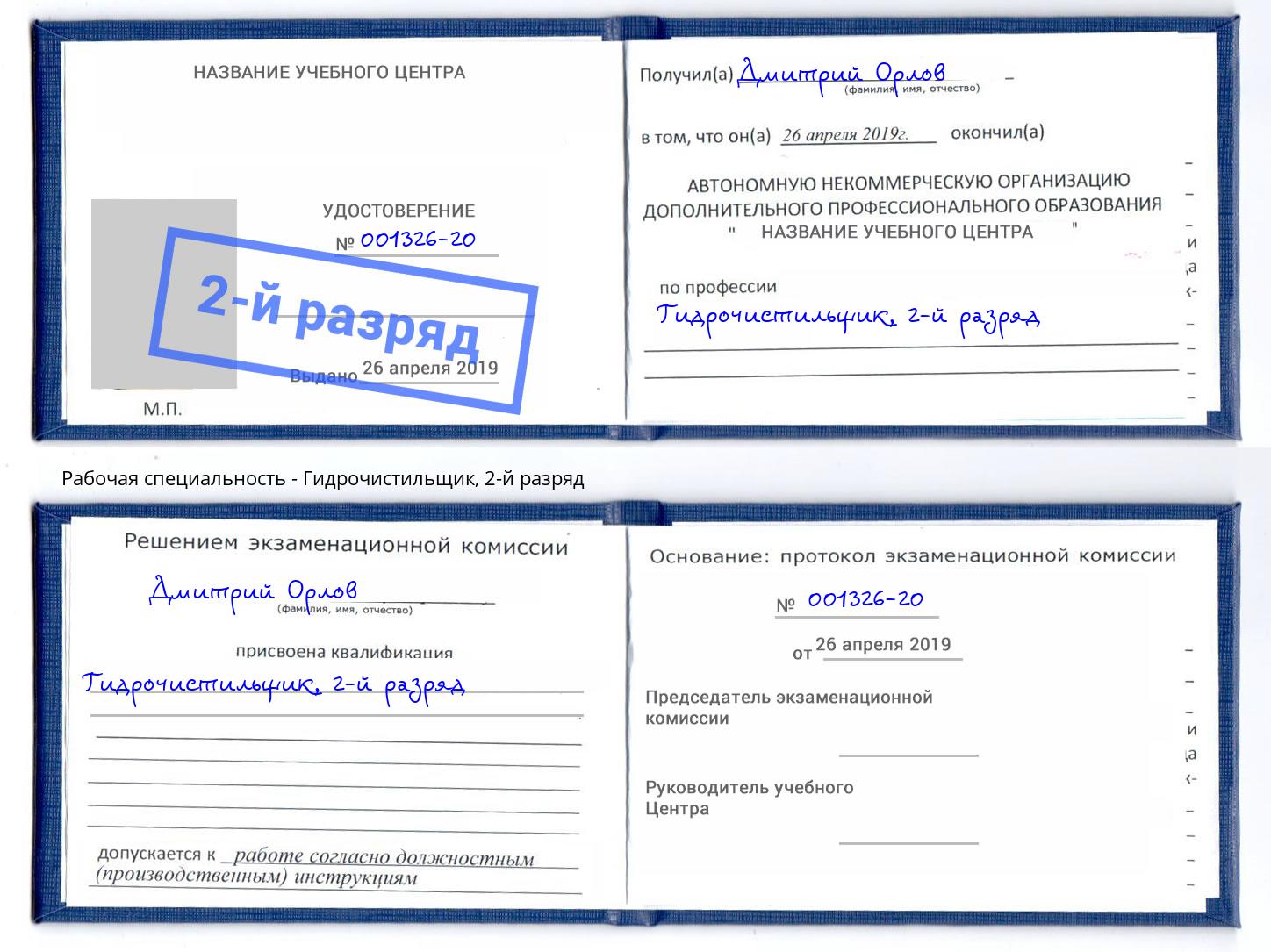 корочка 2-й разряд Гидрочистильщик Бузулук