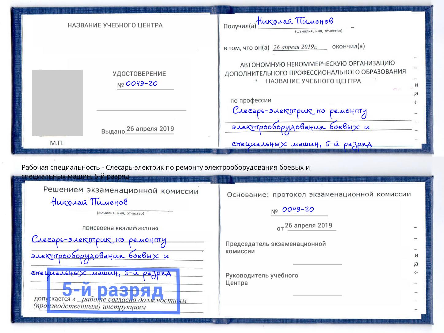 корочка 5-й разряд Слесарь-электрик по ремонту электрооборудования боевых и специальных машин Бузулук