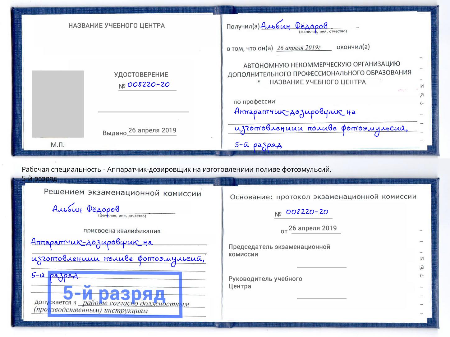 корочка 5-й разряд Аппаратчик-дозировщик на изготовлениии поливе фотоэмульсий Бузулук