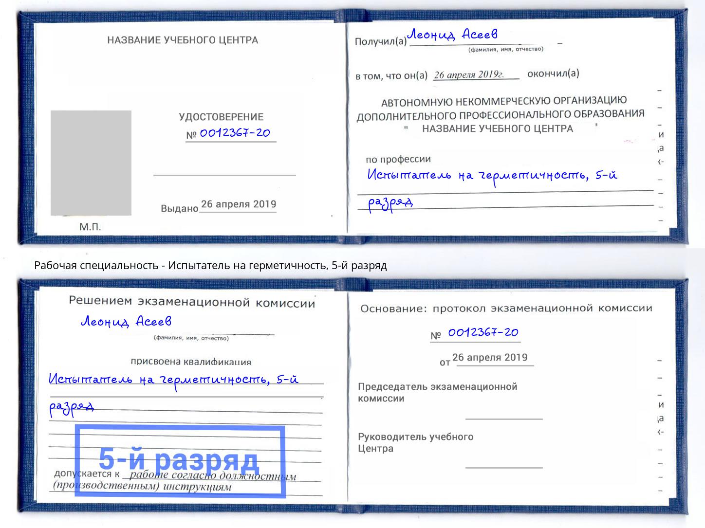 корочка 5-й разряд Испытатель на герметичность Бузулук