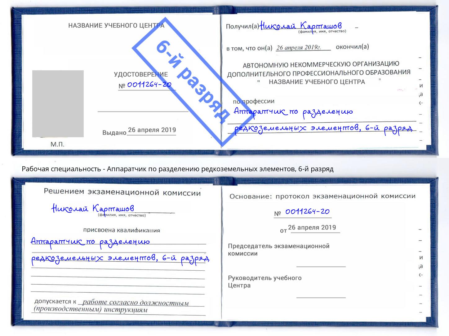 корочка 6-й разряд Аппаратчик по разделению редкоземельных элементов Бузулук