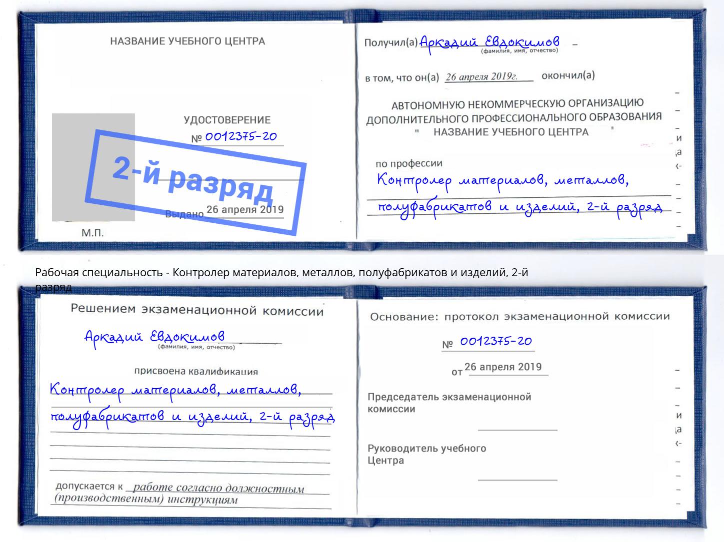 корочка 2-й разряд Контролер материалов, металлов, полуфабрикатов и изделий Бузулук