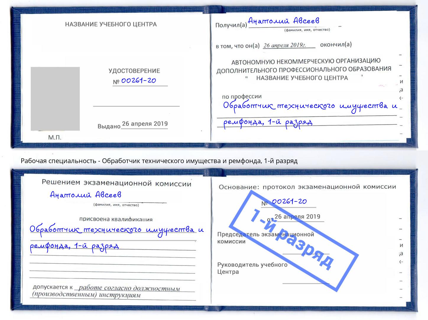 корочка 1-й разряд Обработчик технического имущества и ремфонда Бузулук