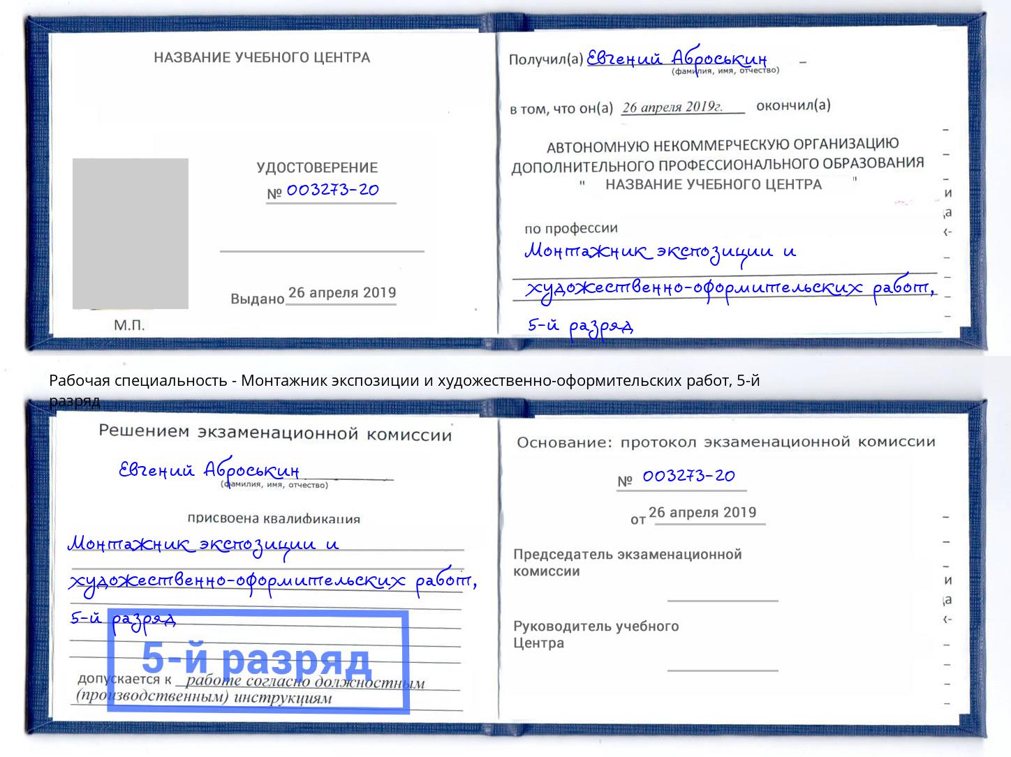 корочка 5-й разряд Монтажник экспозиции и художественно-оформительских работ Бузулук