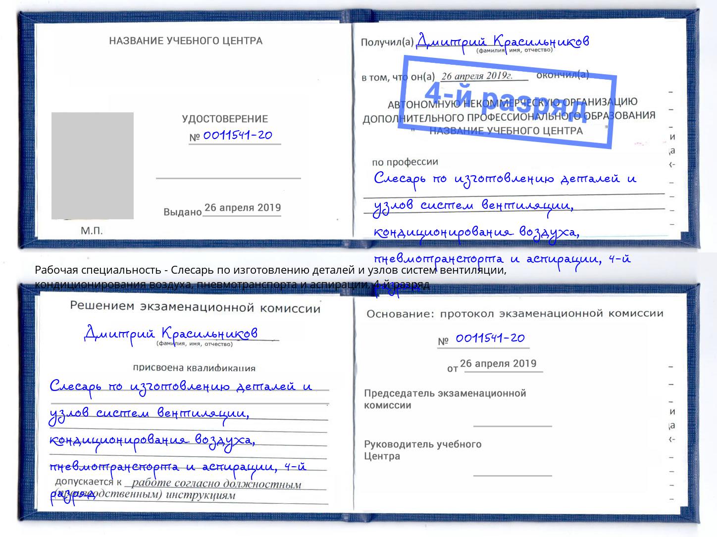 корочка 4-й разряд Слесарь по изготовлению деталей и узлов систем вентиляции, кондиционирования воздуха, пневмотранспорта и аспирации Бузулук