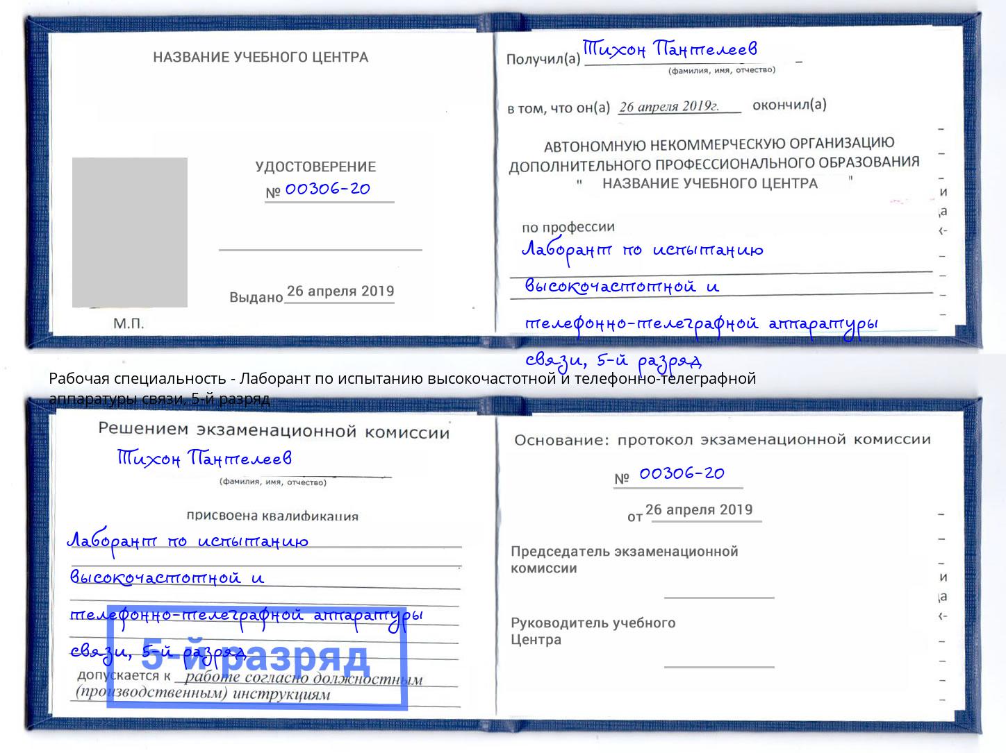 корочка 5-й разряд Лаборант по испытанию высокочастотной и телефонно-телеграфной аппаратуры связи Бузулук