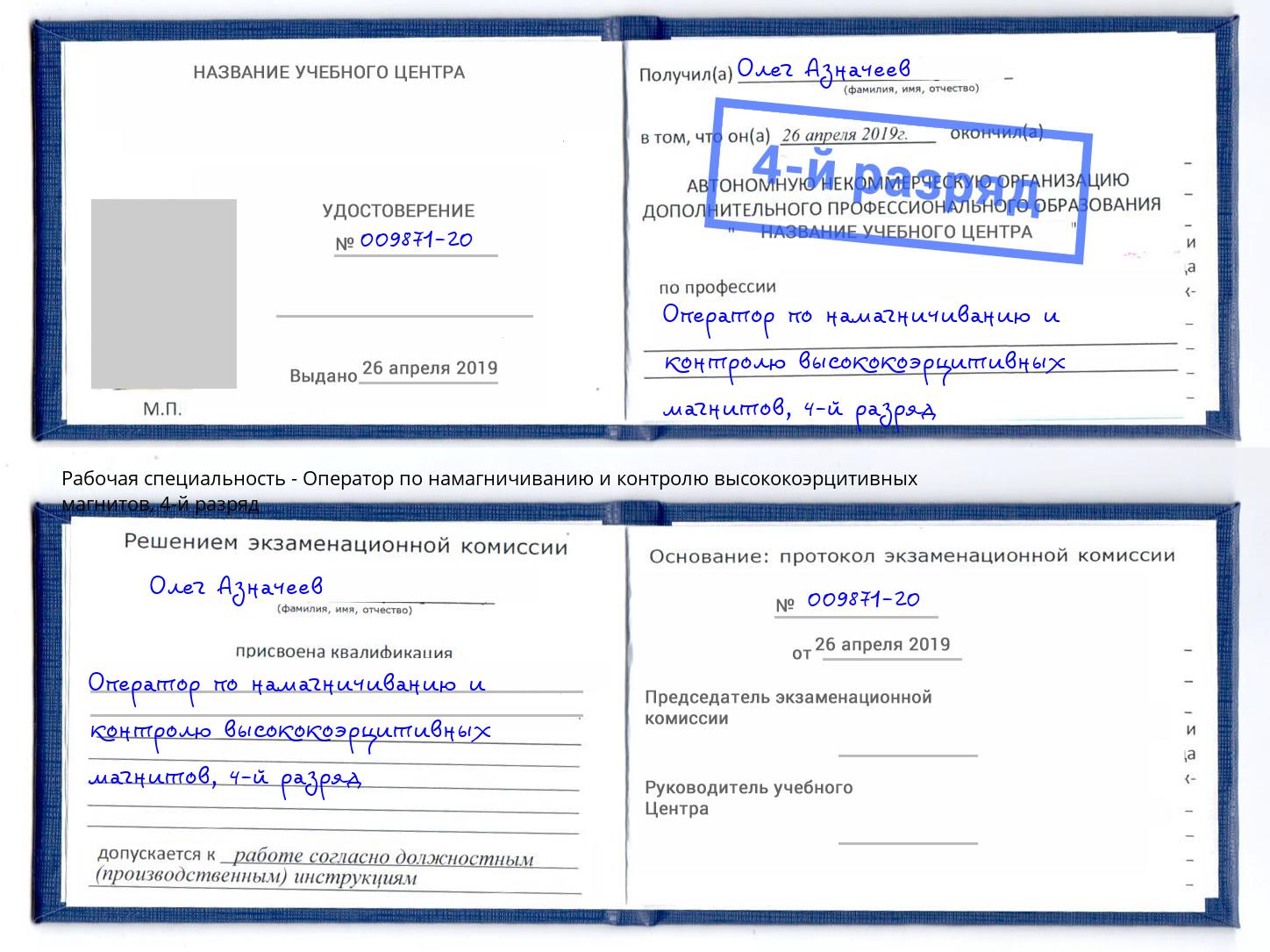 корочка 4-й разряд Оператор по намагничиванию и контролю высококоэрцитивных магнитов Бузулук