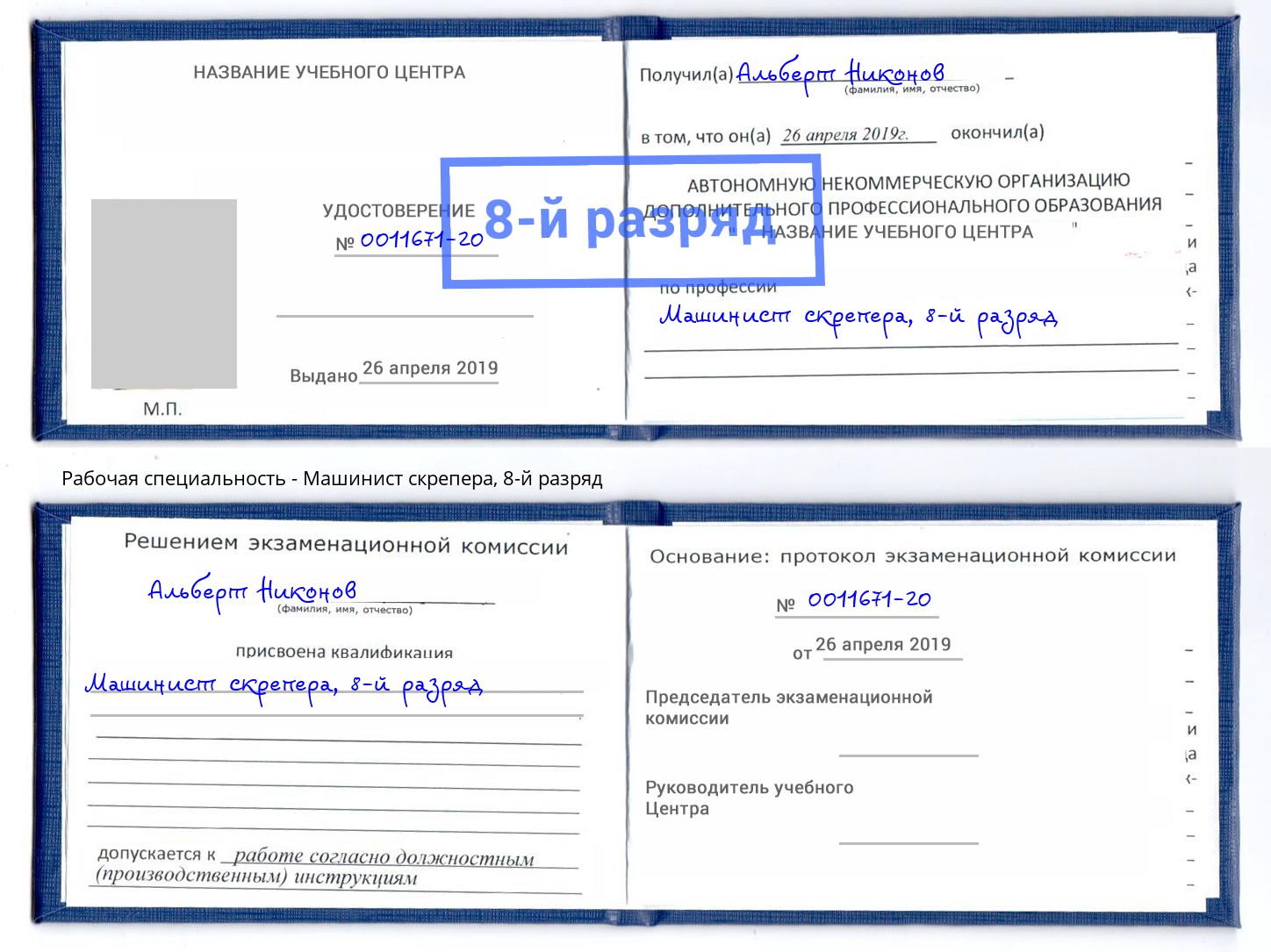 корочка 8-й разряд Машинист скрепера Бузулук