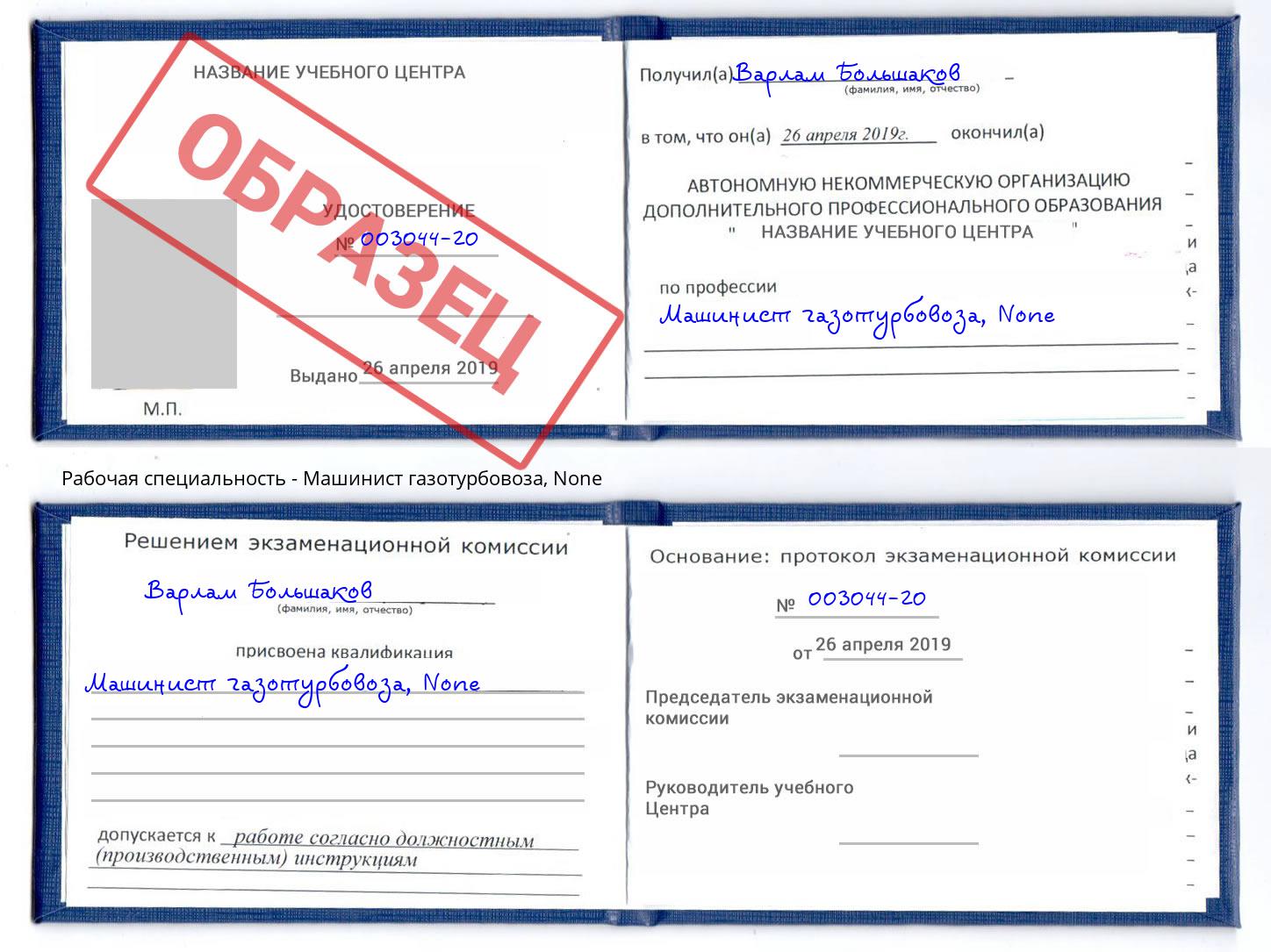 корочка None Машинист газотурбовоза Бузулук