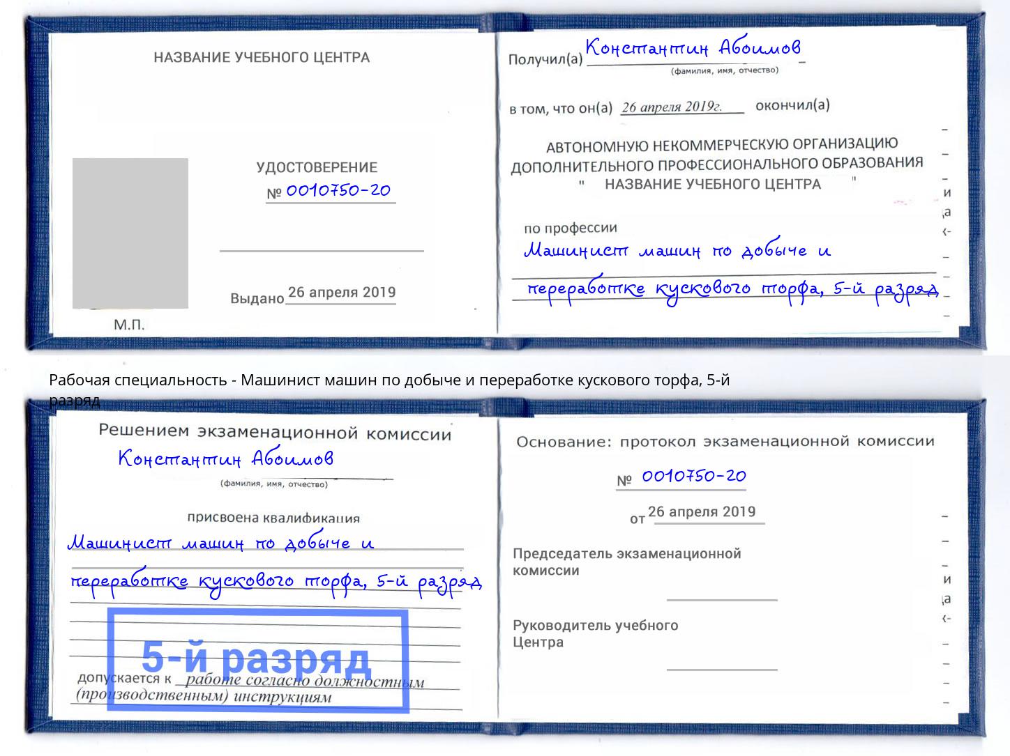 корочка 5-й разряд Машинист машин по добыче и переработке кускового торфа Бузулук